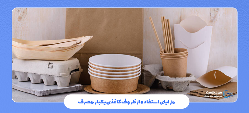 مزایای استفاده از ظروف کاغذی یکبار مصرف