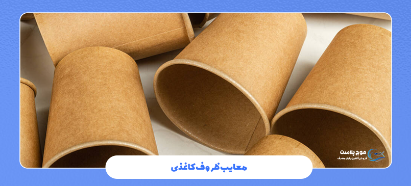 معایب ظروف یکبار مصرف کاغذی