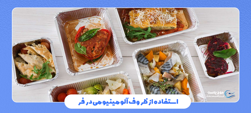ظروف آلومینیومی یکبار مصرف در فر