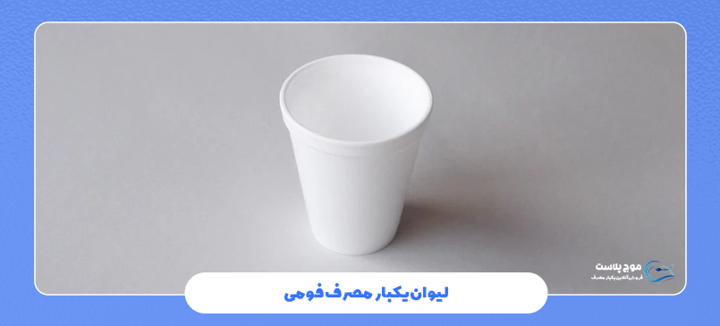 راهنمای خرید لیوان یکبار مصرف