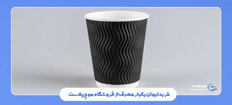 حجم و اندازه لیوان یکبار مصرف
