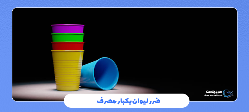 ضرر لیوان یکبار مصرف