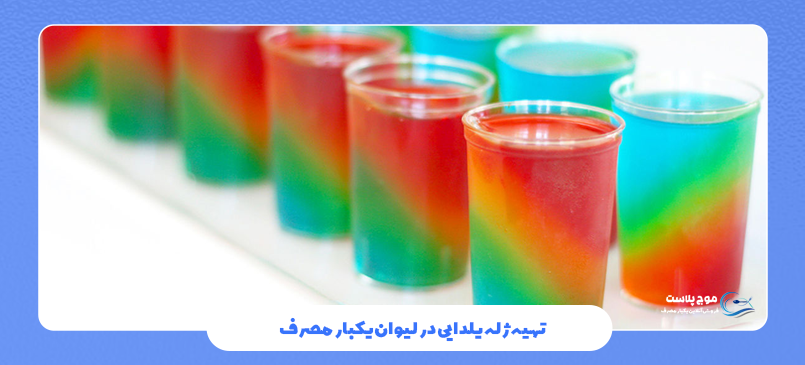 ژله در لیوان یکبار مصرف