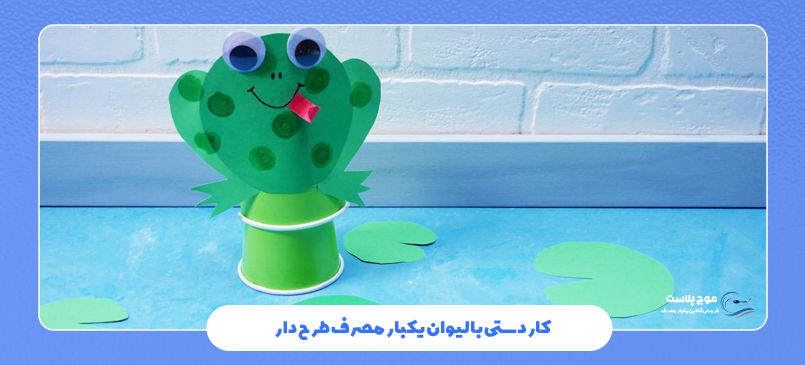 کاردستی با لیوان پلاستیکی