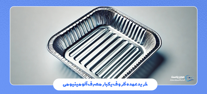 نمایندگی فروش ظروف یکبار مصرف آلومینیومی