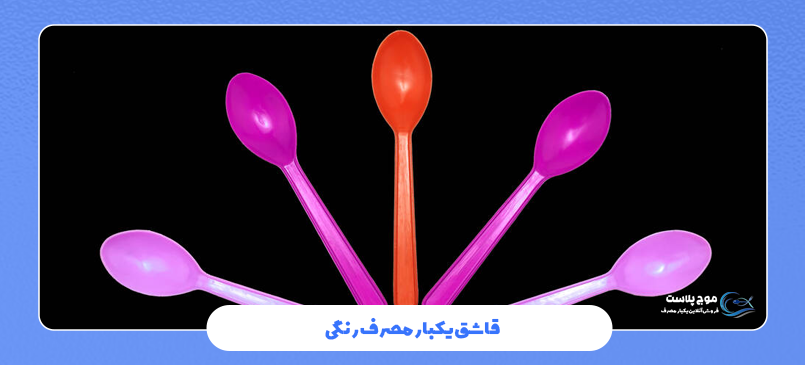 انواع قاشق های یکبار مصرف
