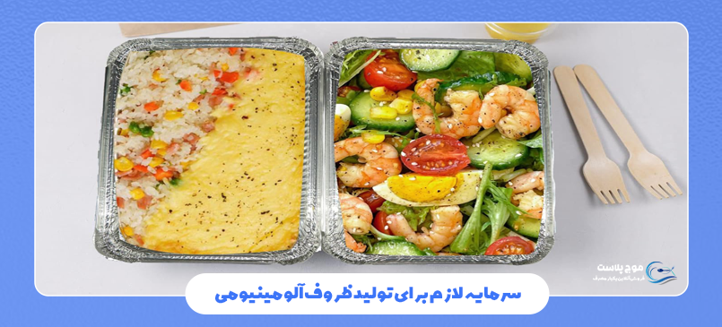 نحوه تولید ظروف یکبار مصرف آلومینیومی