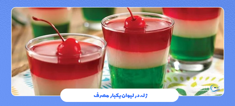 ژله در لیوان یکبار مصرف