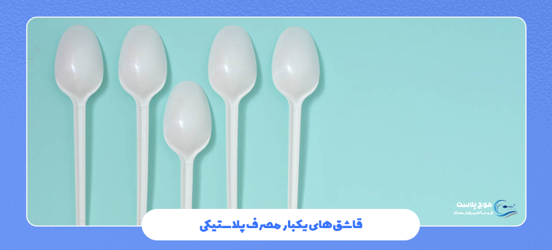 قاشقهای یکبار مصرف پلاستیکی