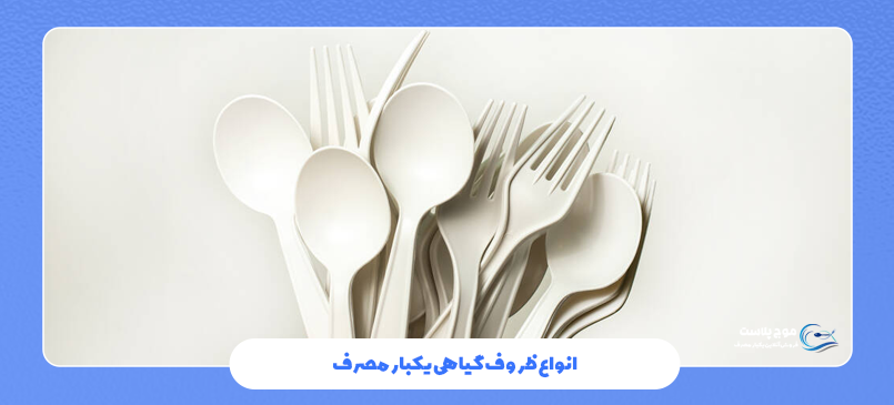 ظروف یکبار مصرف گیاهی تجزیه‌پذیر