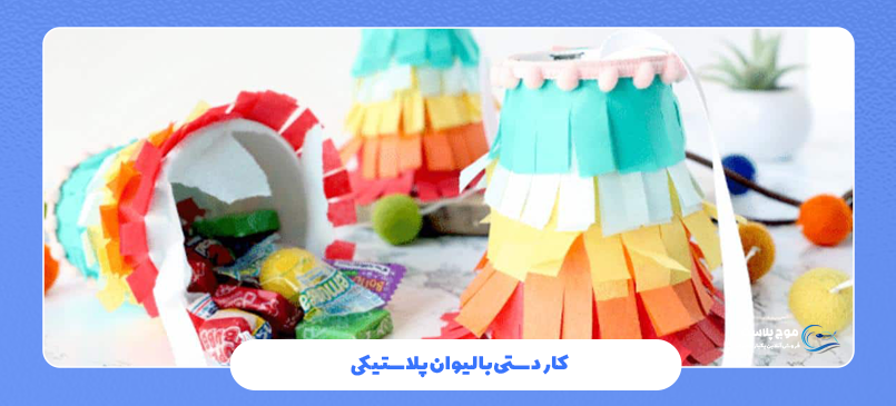 کاردستی با لیوان پلاستیکی