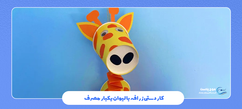 کاردستی با لیوان پلاستیکی