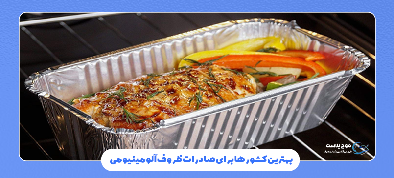 صادرات ظروف یکبار مصرف آلومینیومی