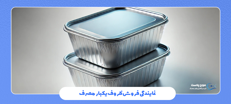 نمایندگی فروش ظروف یکبار مصرف آلومینیومی