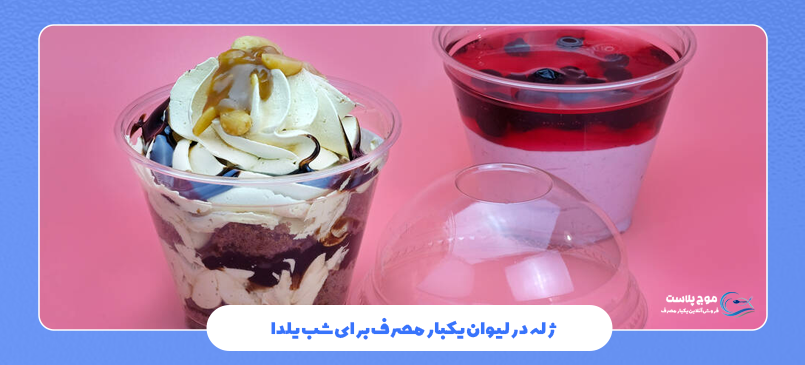 🥤 طرز تهیه ژله در لیوان یکبار مصرف به سادهترین روش 🍧