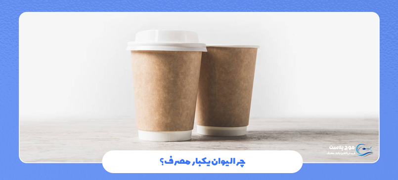راهنمای خرید لیوان یکبار مصرف