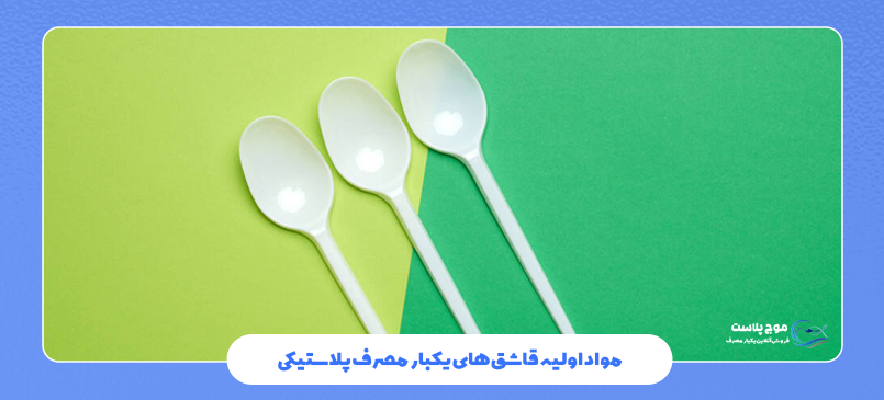 مواد اولیه قاشقهای یکبار مصرف پلاستیکی