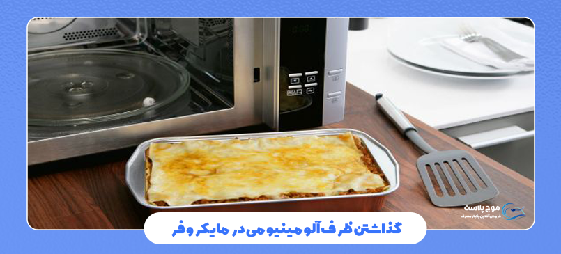 ظروف آلومینیومی یکبار مصرف در فر