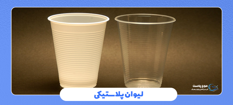 راهنمای خرید لیوان یکبار مصرف