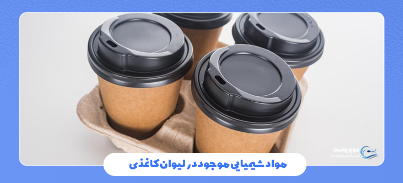 ضرر لیوان یکبار مصرف