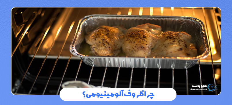 ظروف آلومینیومی یکبار مصرف در فر