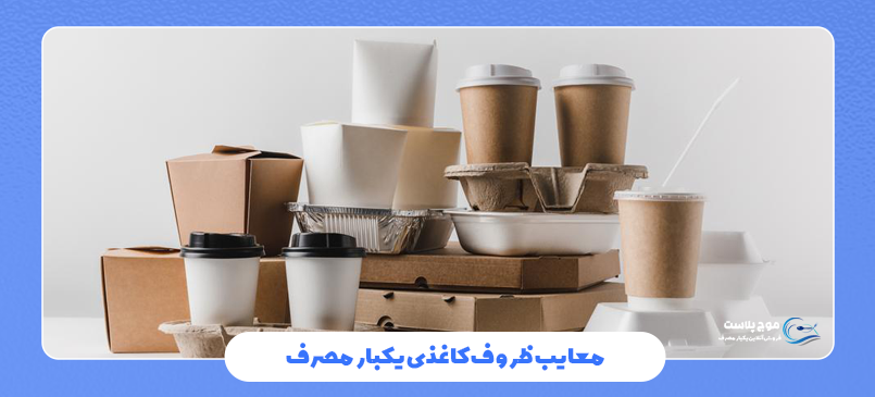 معایب ظروف کاغذی یکبار مصرف