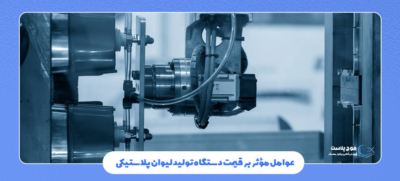 قیمت دستگاه تولید لیوان پلاستیکی
