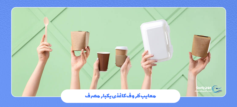 معایب ظروف کاغذی یکبار مصرف از نظر هزینه و بهداشت