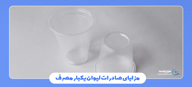 صادرات لیوان یکبار مصرف