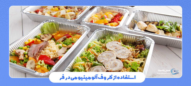 ظروف آلومینیومی یکبار مصرف در فر
