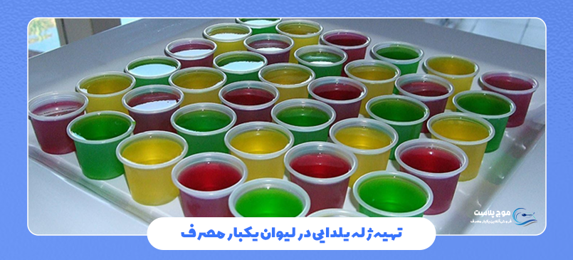ژله در لیوان یکبار مصرف
