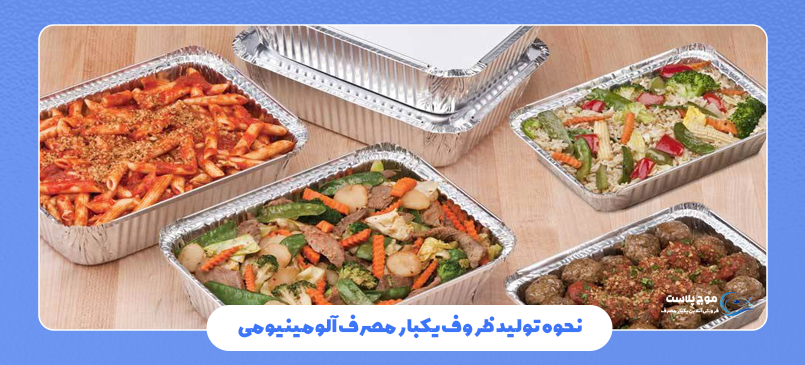 نحوه تولید ظروف یکبار مصرف آلومینیومی