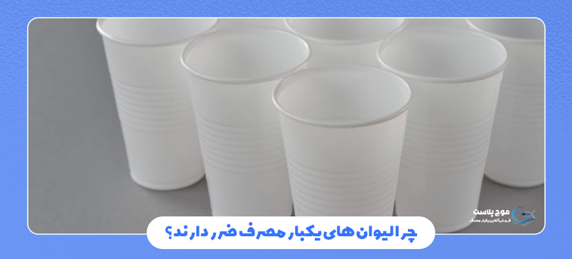ضرر لیوان یکبار مصرف