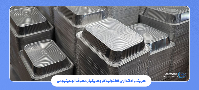 هزینه راه اندازی خط تولید ظروف آلومینیومی
