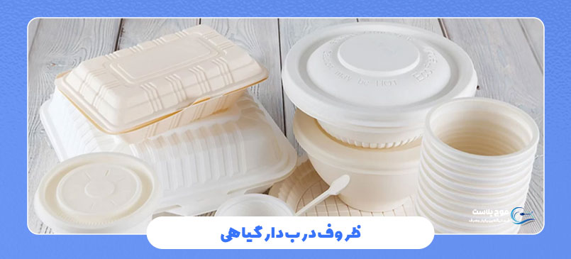 ظروف درب دار گیاهی