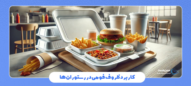 کاربرد ظروف فومی در رستورانها