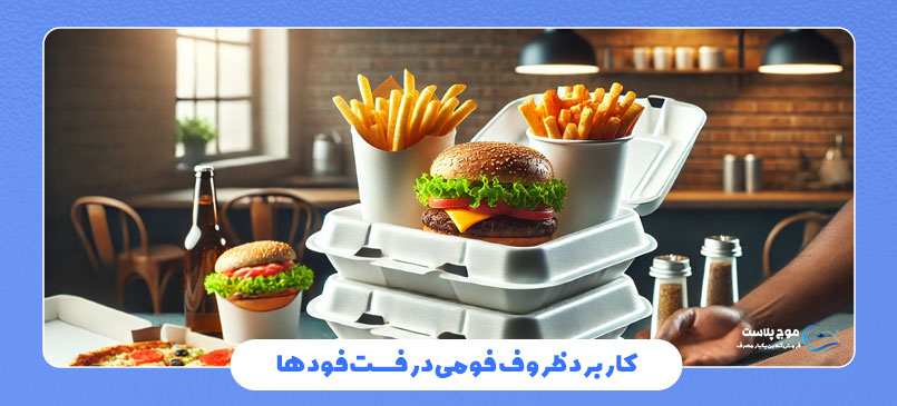 کاربرد ظروف یکبار مصرف فومی در فست فودها