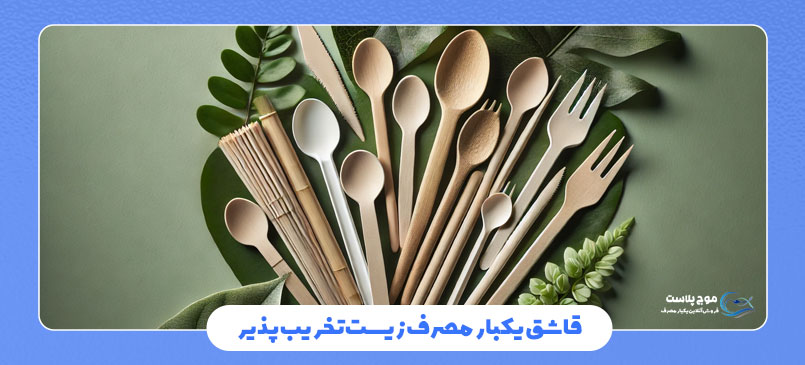 قاشق یکبار مصرف زیست‌تخریب‌پذیر