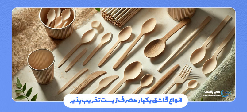 انواع قاشق یکبار مصرف زیستتخریبپذیر