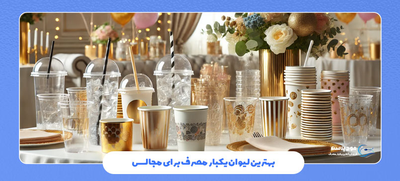 بهترین لیوان یکبار مصرف برای مجالس