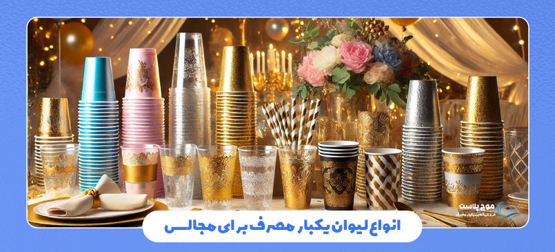 انواع لیوان یکبار مصرف برای مجالس