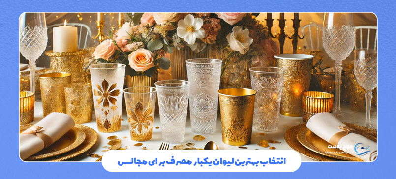 انتخاب بهترین لیوان یکبار مصرف برای مجالس