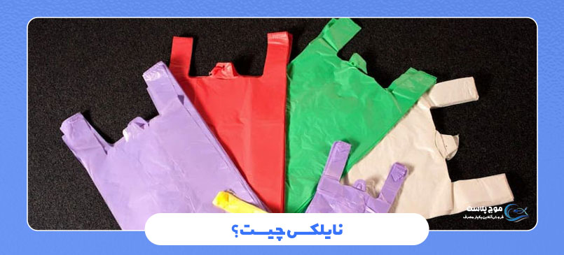  نایلکس چیست