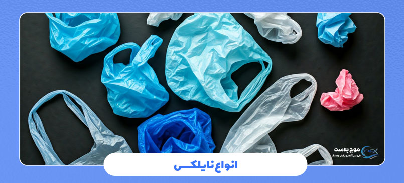 انواع نایلکس
