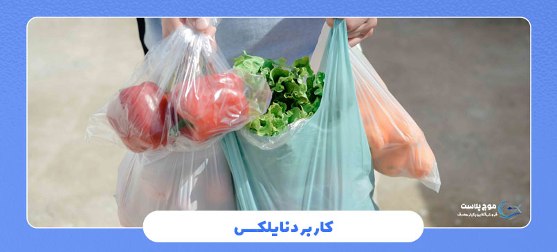 کاربرد نایلکس