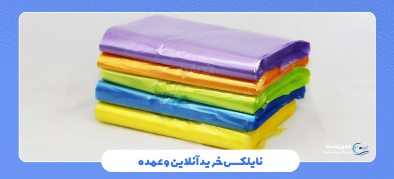 نایلکس خرید آنلاین و عمده