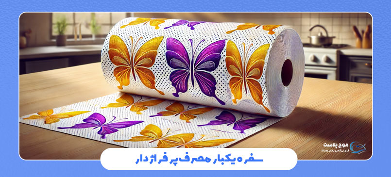 سفره یکبار مصرف پرفراژدار