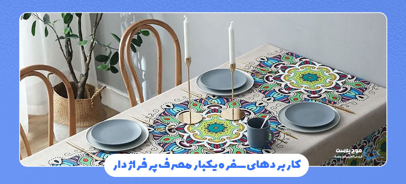 کاربردهای سفره یکبار مصرف پرفراژدار