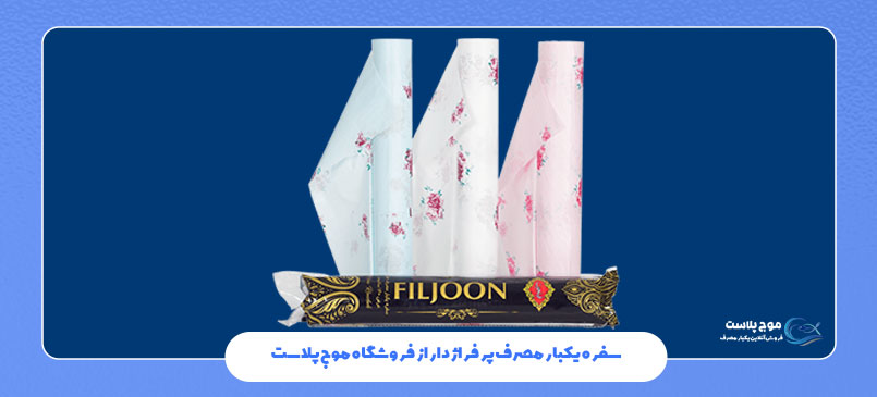 سفره یکبار مصرف پرفراژدار؛ راحتی در استفاده و کیفیت بالا