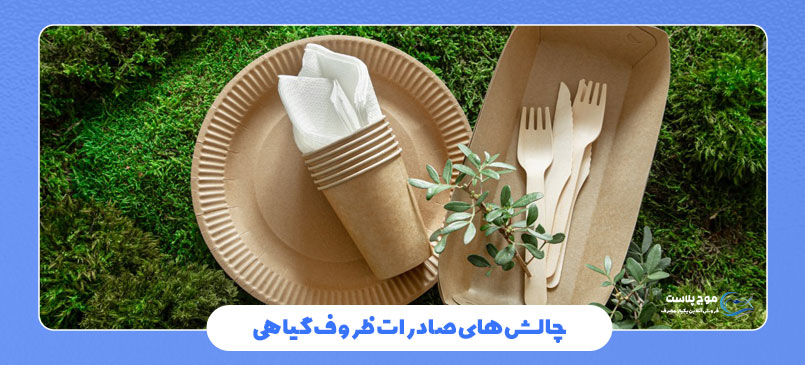 چالش های صادرات ظروف گیاهی